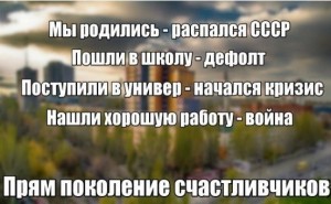 Юмор - ПОКОЛЕНИЕ СЧАСТЛИВЧИКОВ.jpg