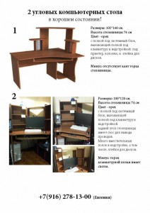 Отдам 2 компьютерных стола. Самовывоз Орехово-Борисово. - объявл_даром.jpg