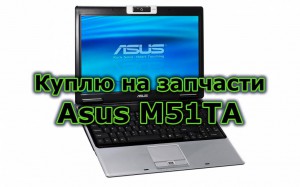 Приму в дар ноутбук ASUS M51Ta - 19296cca43d5.jpg