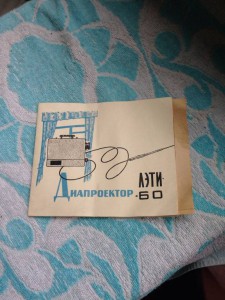 Отдам диапроектор Лэти 60 ОТДАНО - image.jpg