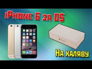 Подарите iphone 6 или 6s - hqdefault.jpg