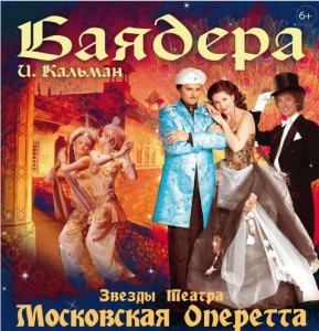 3 билета в театр Московская Оперетта на Баядеру 14 июня 2016 года - баядера.jpg