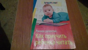 Отдам книгу Как приучить ребёнка читать  - P_20160828_224127.jpg