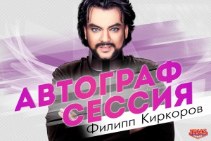 ОТКРЫТКИ ФИЛИПП КИРКОРОВ МЮЗИКЛ_ЧИКАГО С ЛИЧНОЙ ПОДПИСЬЮ и бондана муз шоу Мtv-музыкальное телевидение  - avtograf-news[1].jpg