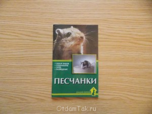 Отдам книгу о песчанках - DSCN1940.JPG