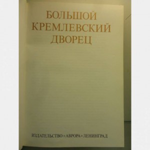Книга большой московский дворец 1981год - 20131208_131923-800x800.jpg