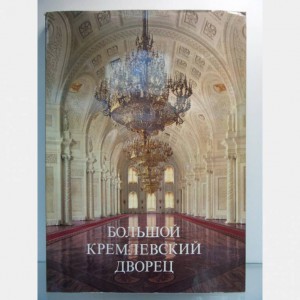 Книга большой московский дворец 1981год - 20131208_131858-800x800.jpg