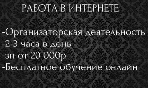 Работа через интеренет для мамочек - объявление.jpg