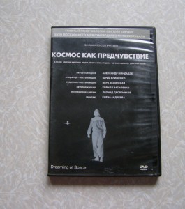 фильм Космос как предчувствие - P9170037.JPG