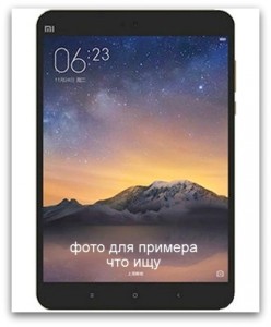 Ищу планшет 8 дюймов. В благодарность на выбор - - планш ОБРАЗЕЦ=000.jpg