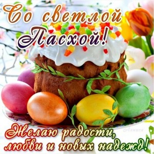 Всех С Днём Святой Пасхи  - IMG-20170416-WA0025.jpg