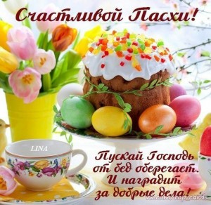 Всех С Днём Святой Пасхи  - IMG-20170416-WA0011.jpg