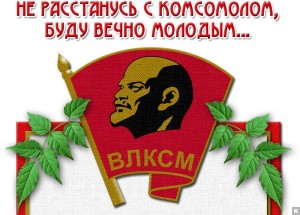 С Днём Рождения Комсомола  - день-рождение-комсомола-4.jpg