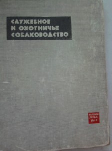 кинологическая литература - ________0098.jpg