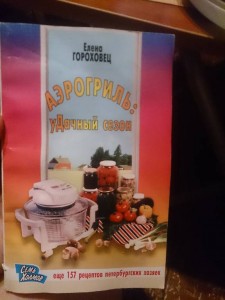 рецепты для аэрогриля - DSC_1003.JPG