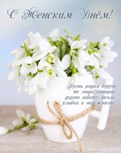 Всех Поздравляю с Женским Весенним Праздником  - vosmoe-marta-453.jpg