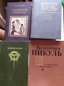 Отдам даром книги Валентина Пикуля - IMG_20181006_100829_resized_20181006_100943808.jpg