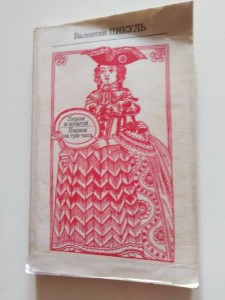 Отдам даром книги Валентина Пикуля - IMG_20181006_100849_resized_20181006_100917824.jpg