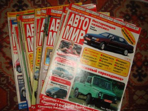Журналы АвтоМир  - DSC03535.JPG