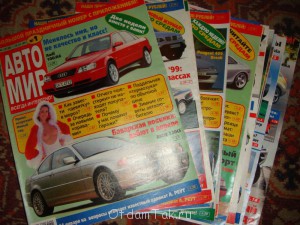 Журналы АвтоМир  - DSC03536.JPG
