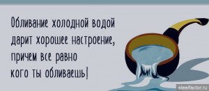 Позитивчик. Музыка и юмор. .... .... .... .... ....  - обливание.jpg