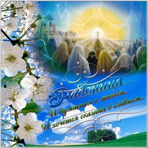 Всех с Радоницей - 4aaf3bbfc5e77d4eb54c64599612fc13.jpg